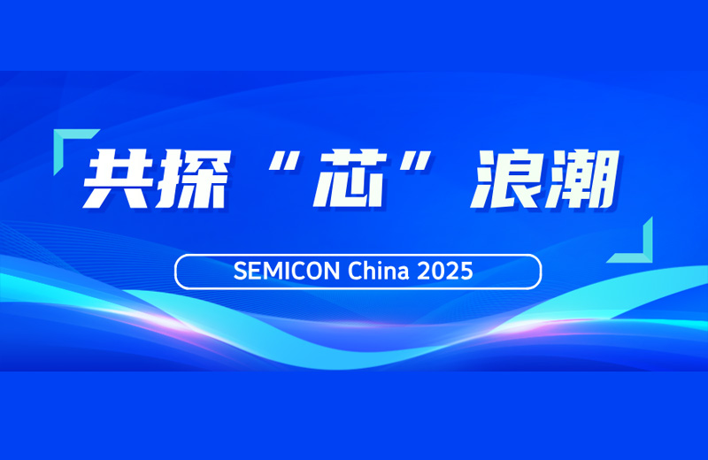 SEMICON China 2025|凱格精機與您共探“芯”浪潮