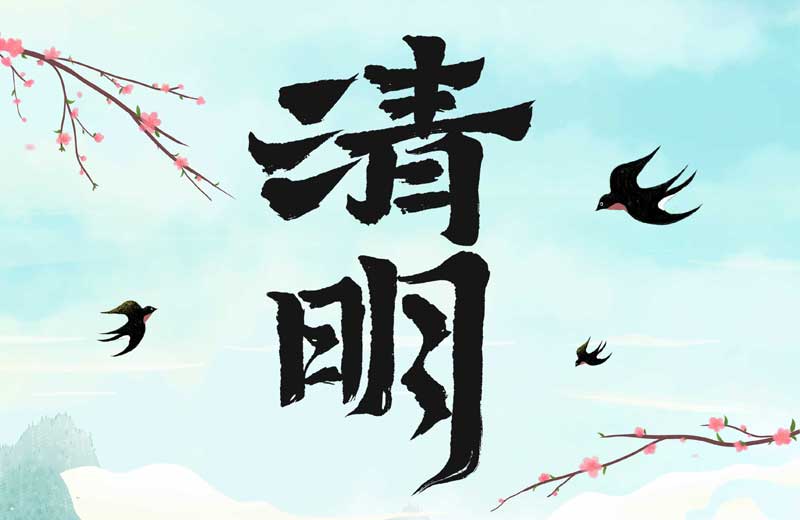 清明寄情 萬物煥新
