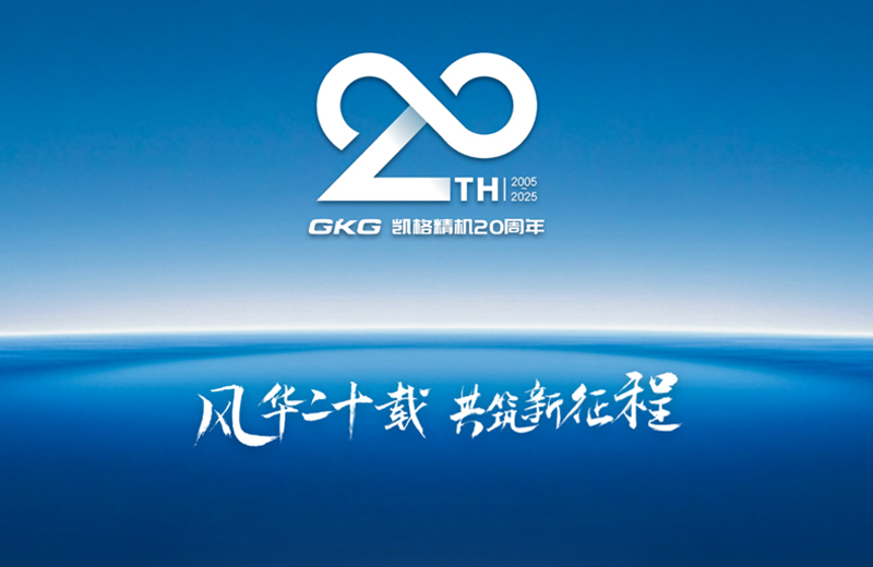 風華二十載 共筑新征程--凱格精機二十周年系列慶祝活動啟動儀式