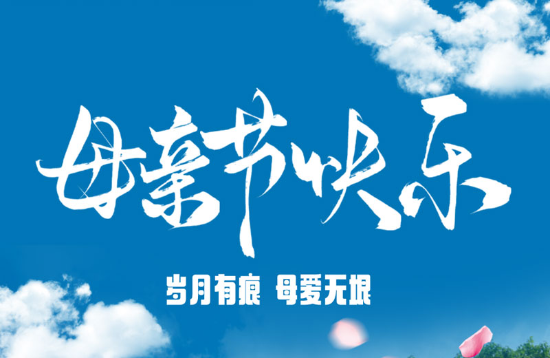 母親節|歲月有痕 母愛無垠